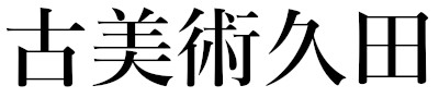 古美術久田 トップページ