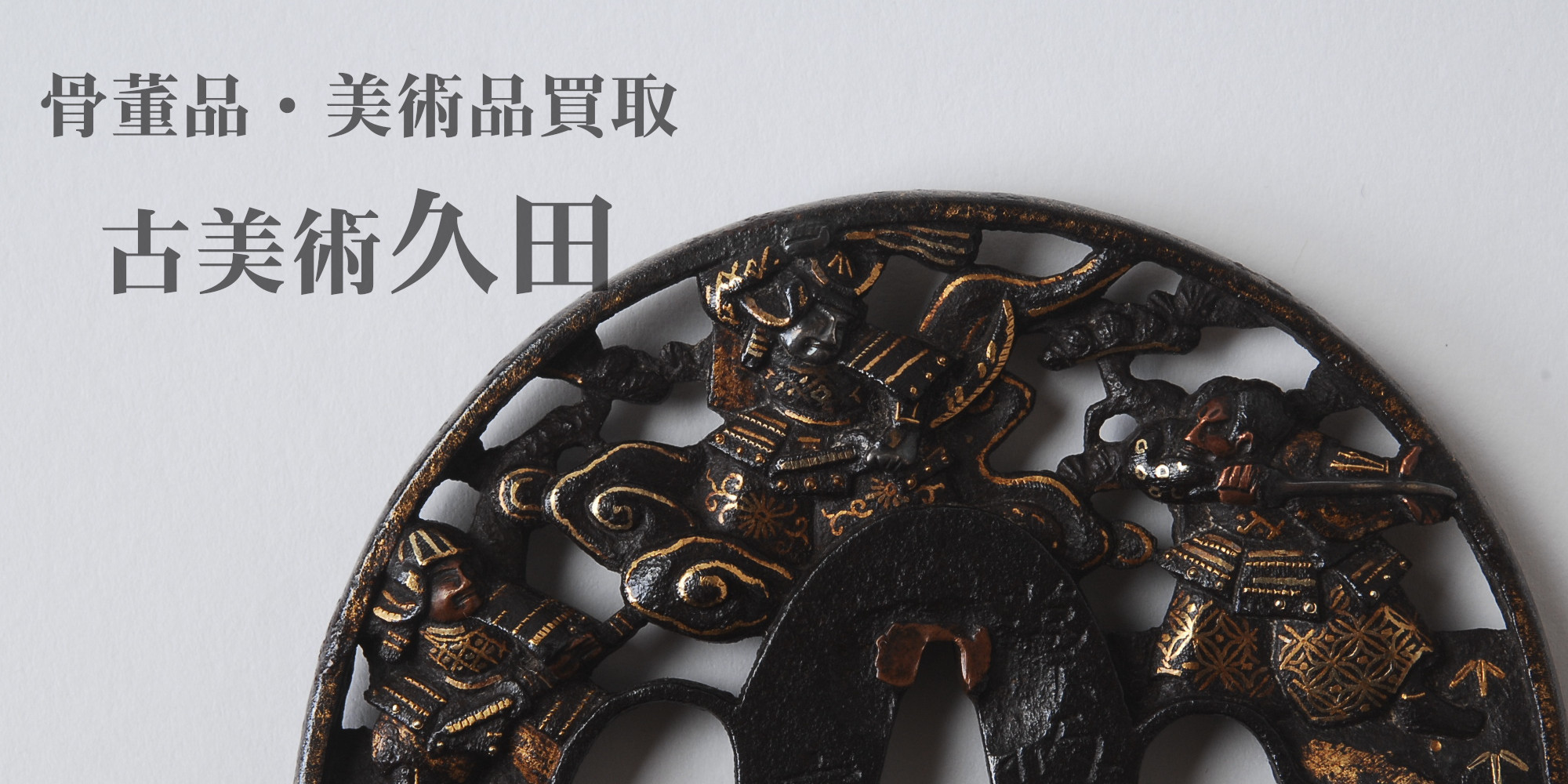 金工、鍔の買取　骨董品・美術品買取古美術久田はこちら