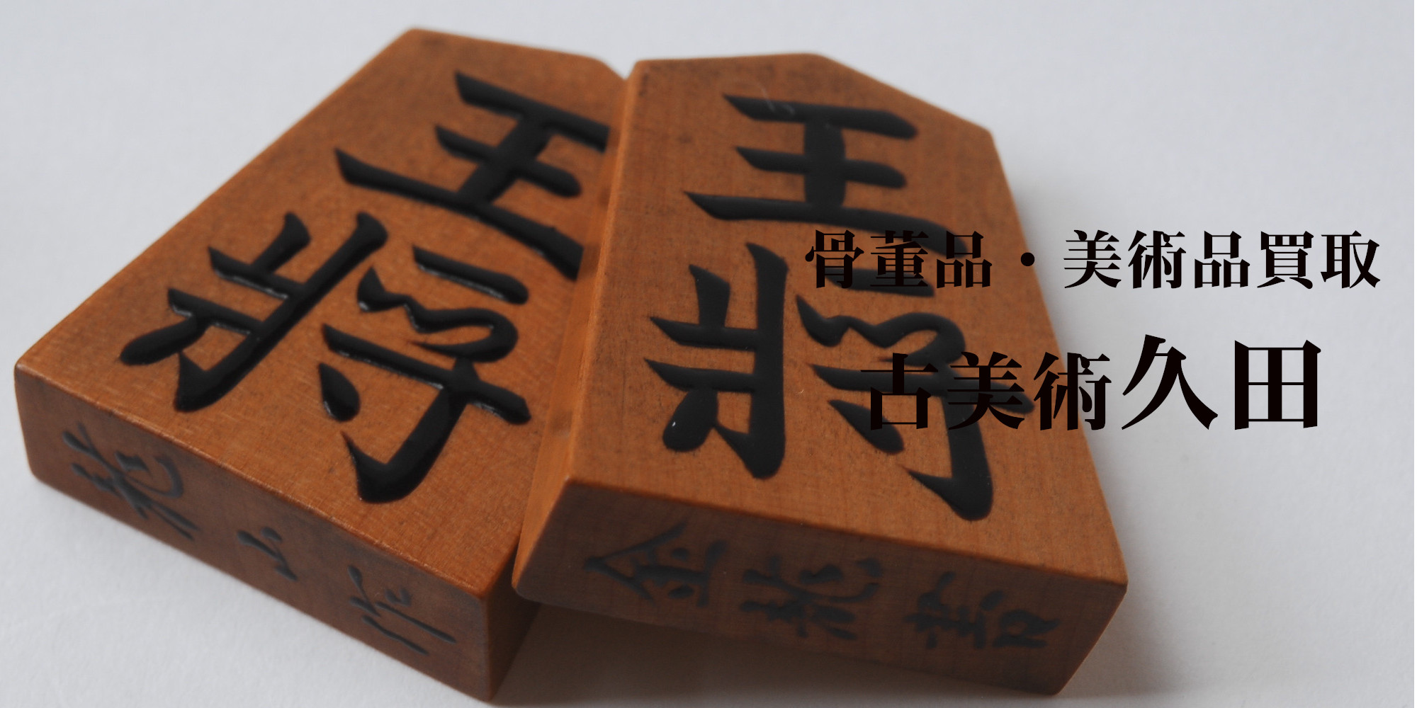 囲碁、将棋道具　骨董品・美術品買取古美術久田はこちら