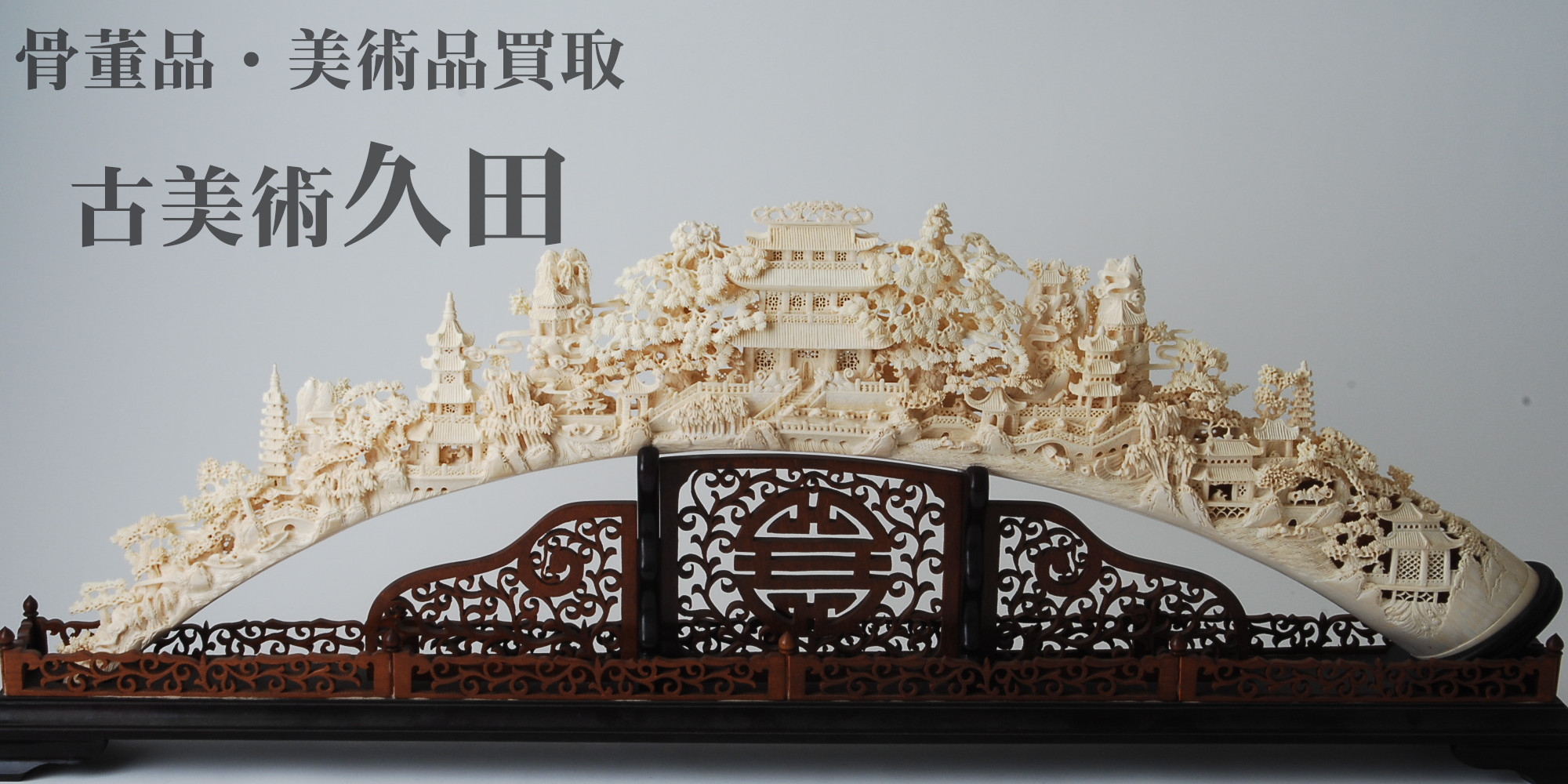 置物、彫刻　骨董品・美術品買取古美術久田はこちら