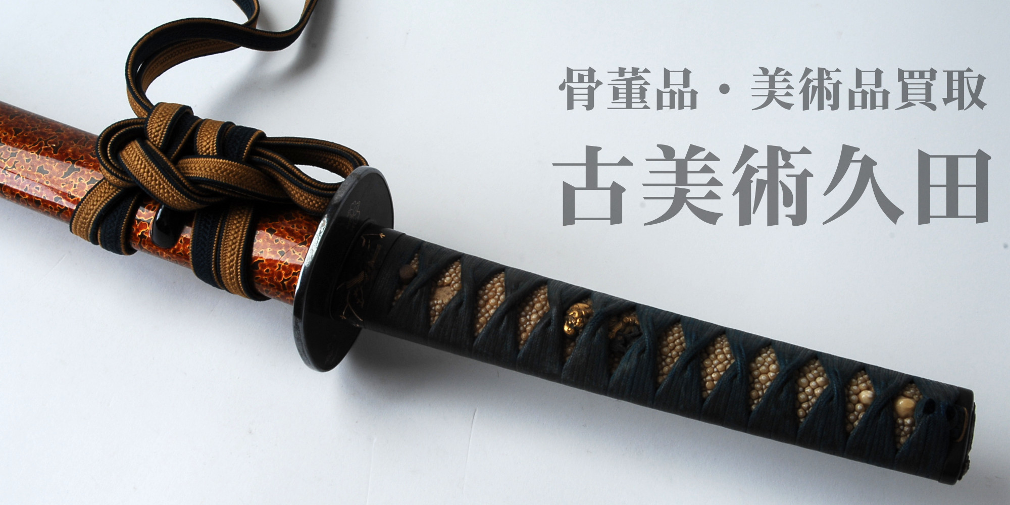 骨董品・美術品買取古美術久田はこちら