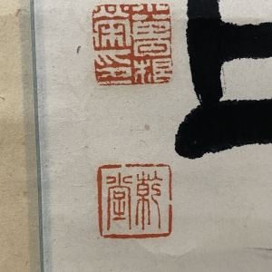 小曽根乾堂　落款