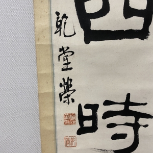 小曽根乾堂　落款