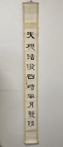 掛軸　小曽根乾堂