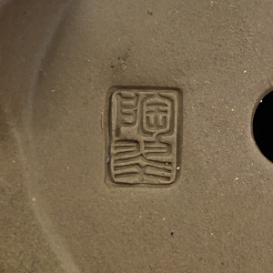 植松陶翆　陶印